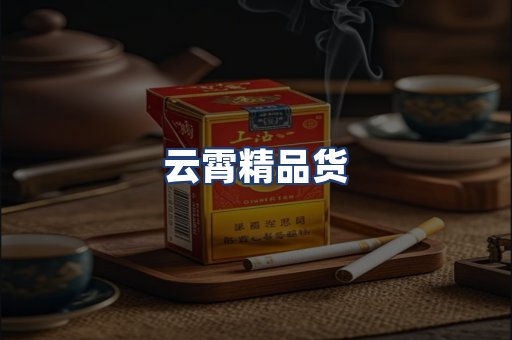 云霄精品货